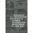 russische bücher: Айленбергер Вольфрам - Время магов. Великое десятилетие философии. 1919-1929