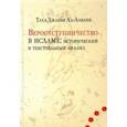 russische bücher: ал-Алвани Таха Джабир - Вероотступничество в исламе. Исторический и текстуальный анализ