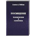 russische bücher: Бейли Алиса Анна - Посвящение, Человеческое и Солнечное