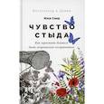 russische bücher: Санд Илсе - Чувство стыда