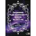 russische bücher: Таро Карина - Ежедневник для магических практик - 2022