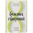 russische bücher: Джон Готтман - 8 важных свиданий. Как создать отношения на всю жизнь