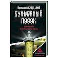 russische bücher: Сундаков В.В. - Бумажный посох