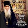 russische bücher:  - Год со старцем архимандритом Кириллом (Павловым). Православный календарь 2022