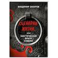 russische bücher: Владимир Захаров - Сценарии жизни или Мистические Врата Судьбы