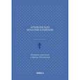 russische bücher: Архиепископ Игнатий (Семёнов Матвей Афанасьевич) - История о расколах в Церкви Российской