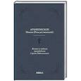 russische bücher: Никон (Рождественский Н.И.), Архиепископ - Житие и подвиги преподобного Сергия Радонежского