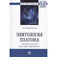 russische bücher: Карабущенко П.Л. - Элитология Платона (античные аспекты философии избранности). Монография