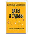 russische bücher: Александров А.Ф. - Даты и судьбы. Большая книга нумерологии. От нумерологии - к цифровому анализу