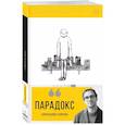 russische bücher: Александр Король - Парадокс
