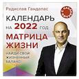 russische bücher: Гандапас Р. - Матрица жизни. Календарь на 2022 год с наклейками