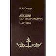 russische bücher: Сагарда Н. - Лекции по патрологии. I-IV века