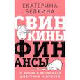 russische bücher: Белкина Е.С. - Свинкины финансы: о жизни и экономике доступно и просто