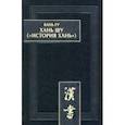 russische bücher: Бань Гу - Хань шу (История Хань). В 8 томах. Том 1. Ди цзи ("Хроники (правления) императоров"). Главы 1-6