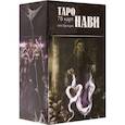 russische bücher:  - Таро Нави. 78 карт + инструкция