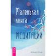 russische bücher: Понд Дэвид - Маленькая книга медитаций