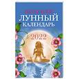 russische bücher: Полева В. - Женский лунный календарь на 2022 год