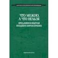 russische bücher:  - Что можно, а что нельзя. Предания и обычаи позднего зороастризма