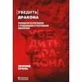 russische bücher: Кроль Л. - Убедить дракона. Руководство по переговорам с огнедышащими и трёхголовыми оппонентами