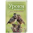 russische bücher:  - Уроки мудрости для родителей