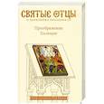 russische bücher:  - Преображение Господне. Антология святоотеческих проповедей