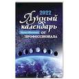russische bücher: Шевченко Ирина Юрьевна - Лунный календарь от профессионала: 2022 год