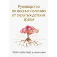 russische bücher: Ширальди Гленн Р. - Руководство по восстановлению от скрытых детских травм
