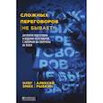 russische bücher: Алексей Рыбкин, Олег Эмих - Сложных переговоров не бывает! Алгоритм подготовки и ведения переговоров, с которым вы обречены на успех
