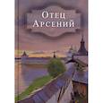 russische bücher:  - Отец Арсений
