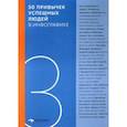 russische bücher:  - 50 привычек успешных людей в инфографике
