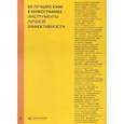 russische bücher:  - 50 лучших книг в инфографике. Инструменты личной эффективности