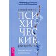russische bücher: Долганова Анастасия - Повседневные психические расстройства. Самодиагностика и самопомощь