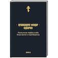 russische bücher: Феодор (Бухарев А.М.), архимандрит - Изъяснение первой главы Книги бытия о миротворении