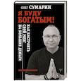 russische bücher: Сумарин Олег - Я буду богатым! Как настроить свой мозг на большие деньги