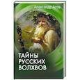 russische bücher: Асов А.И. - Тайны русских волхвов