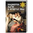 russische bücher: Ермаков С.Э. - Колдовство, магия и нечистая сила
