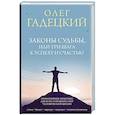 russische bücher: Гадецкий О.Г. - Законы судьбы, или Три шага к успеху и счастью