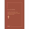 Беседы об истинах веры православной против неверия и сектантства