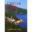 russische bücher: Добровольский С.В. - Святая гора Афон