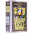 Классическая колода Таро Уэйта. Полная версия. 78 карт и 2 пустые карты