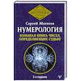 russische bücher: Матвеев Сергей - Нумерология. Большая книга чисел, определяющих судьбу