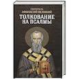 russische bücher: Афанасий Великий, святитель - Толкование на псалмы. Афанасий Великий, святитель