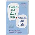 russische bücher: Адель Фабер, Элейн Мазлиш - Свободные родители, свободные дети