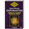 russische bücher: Матвеев Сергей - Хиромантия. Судьба на ладони. Большая книга