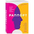russische bücher: Эмили Элисон, Лоуренс Элисон - Раппорт. Как найти подход к собеседнику любой сложности