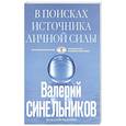 russische bücher: Синельников В.В. - В поисках источников личной силы