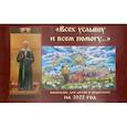 russische bücher:  - Всех услышу и всем помогу: Православный календарь 2022