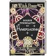 russische bücher: Фуэнтес Альба - Полное руководство по нумерологии