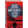 russische bücher: Эдуард Блох, Эрих Фромм, Вальтер Лангер - Мой пациент – Гитлер. Психоанализ фюрера