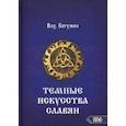 russische bücher: Богумил Волхв - Темное искусства славян